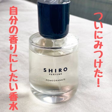 ポメグラネイト オードパルファン/SHIRO/香水(レディース)を使ったクチコミ（1枚目）