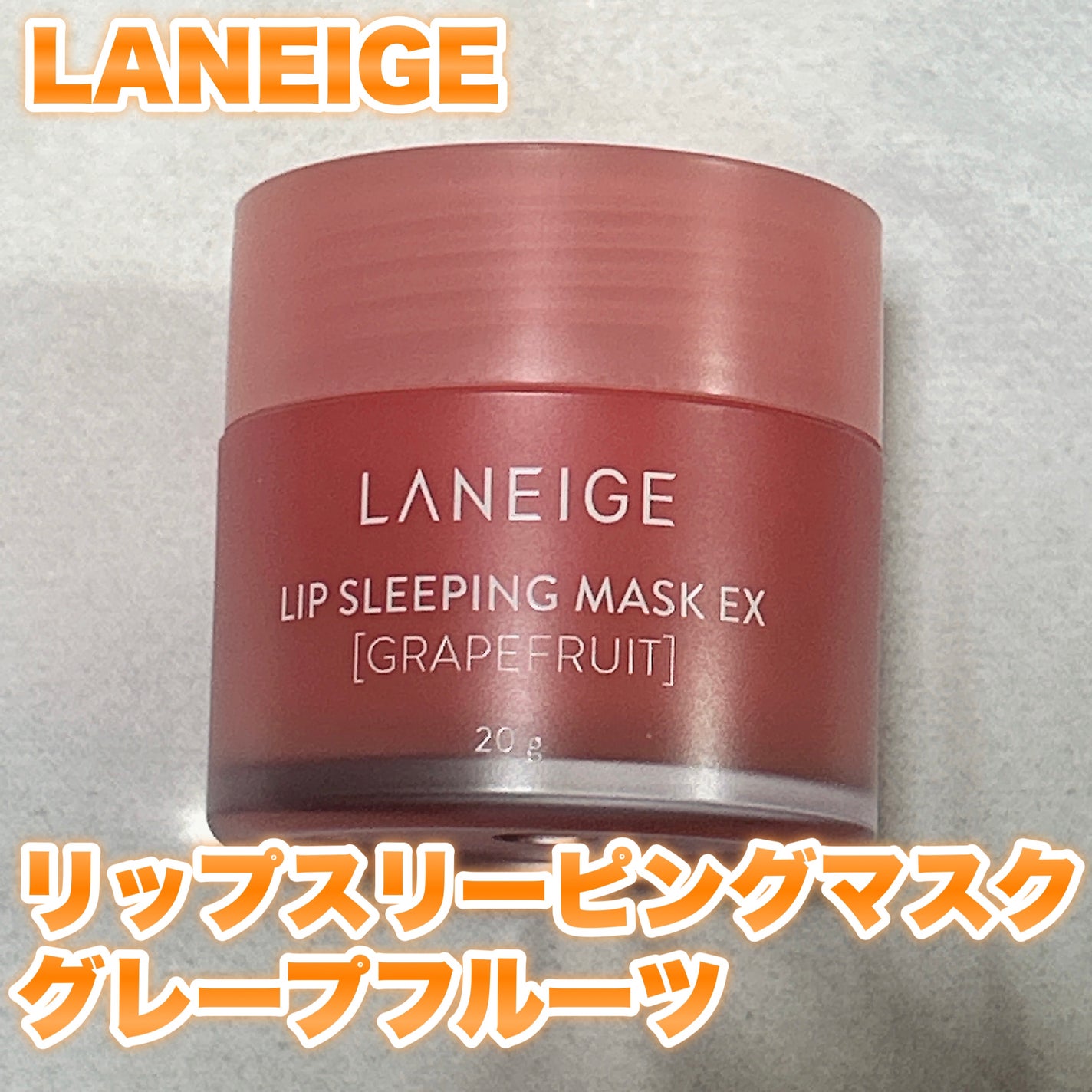 リップスリーピングマスク/LANEIGE/リップバームを使ったクチコミ(1枚目)