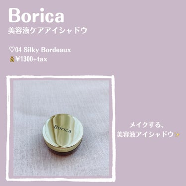 美容液ケアアイシャドウ 04 シルキーボルドー/Borica/ジェル・クリームアイシャドウを使ったクチコミ（2枚目）