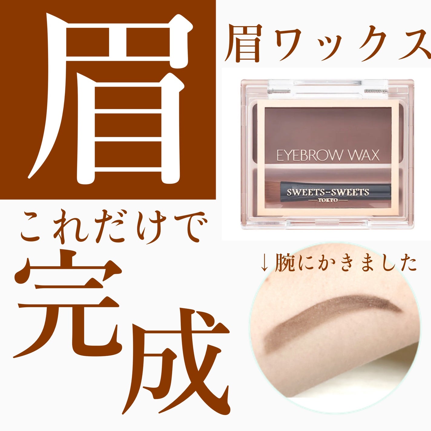 アイブロウワックス/スウィーツ スウィーツ/その他アイブロウを使ったクチコミ(1枚目)