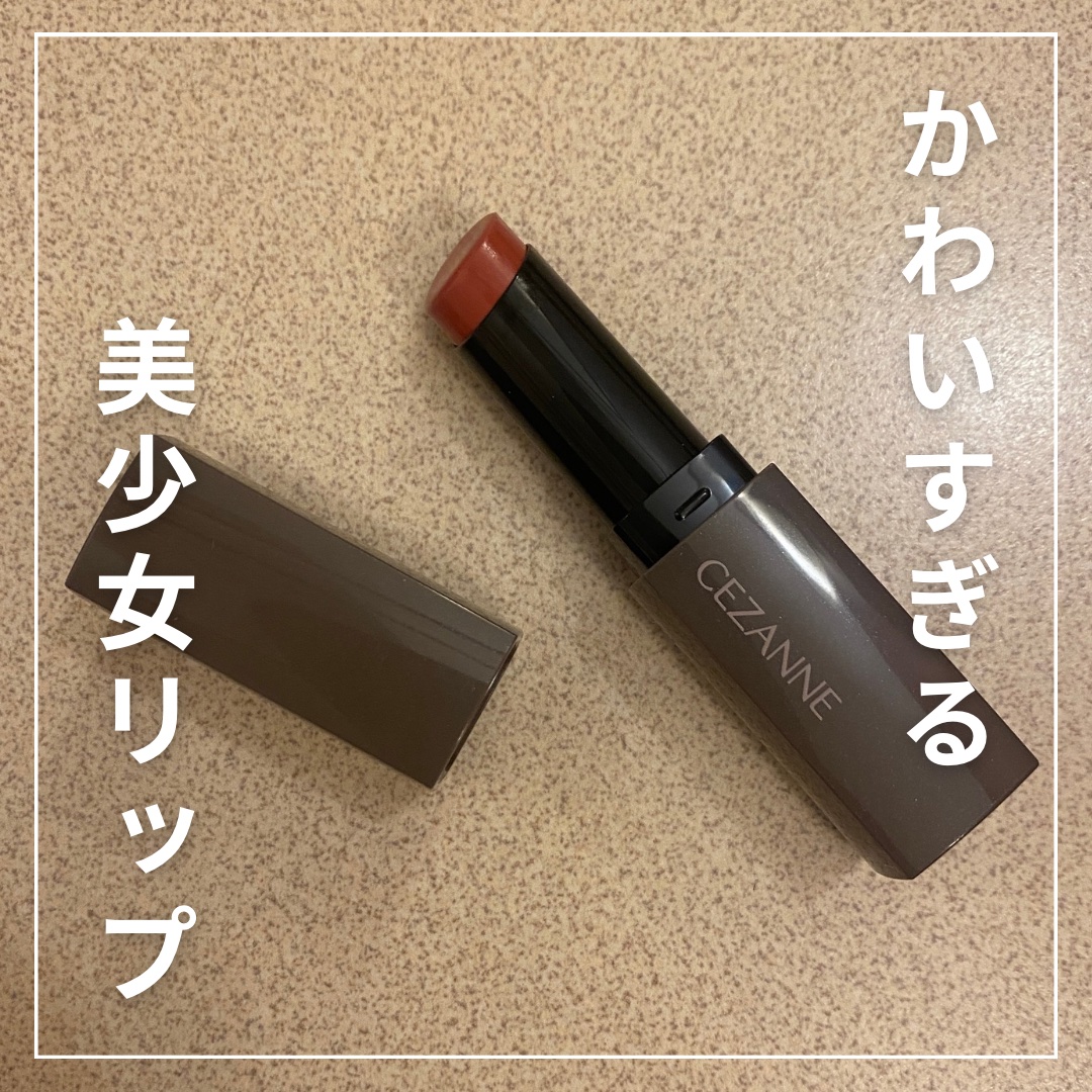 リップカラーシールド/CEZANNE/口紅を使ったクチコミ（1枚目）