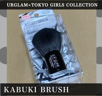 カブキブラシa (TOKYO GIRLS COLLECTION)/U R GLAM/メイクブラシを使ったクチコミ(1枚目)