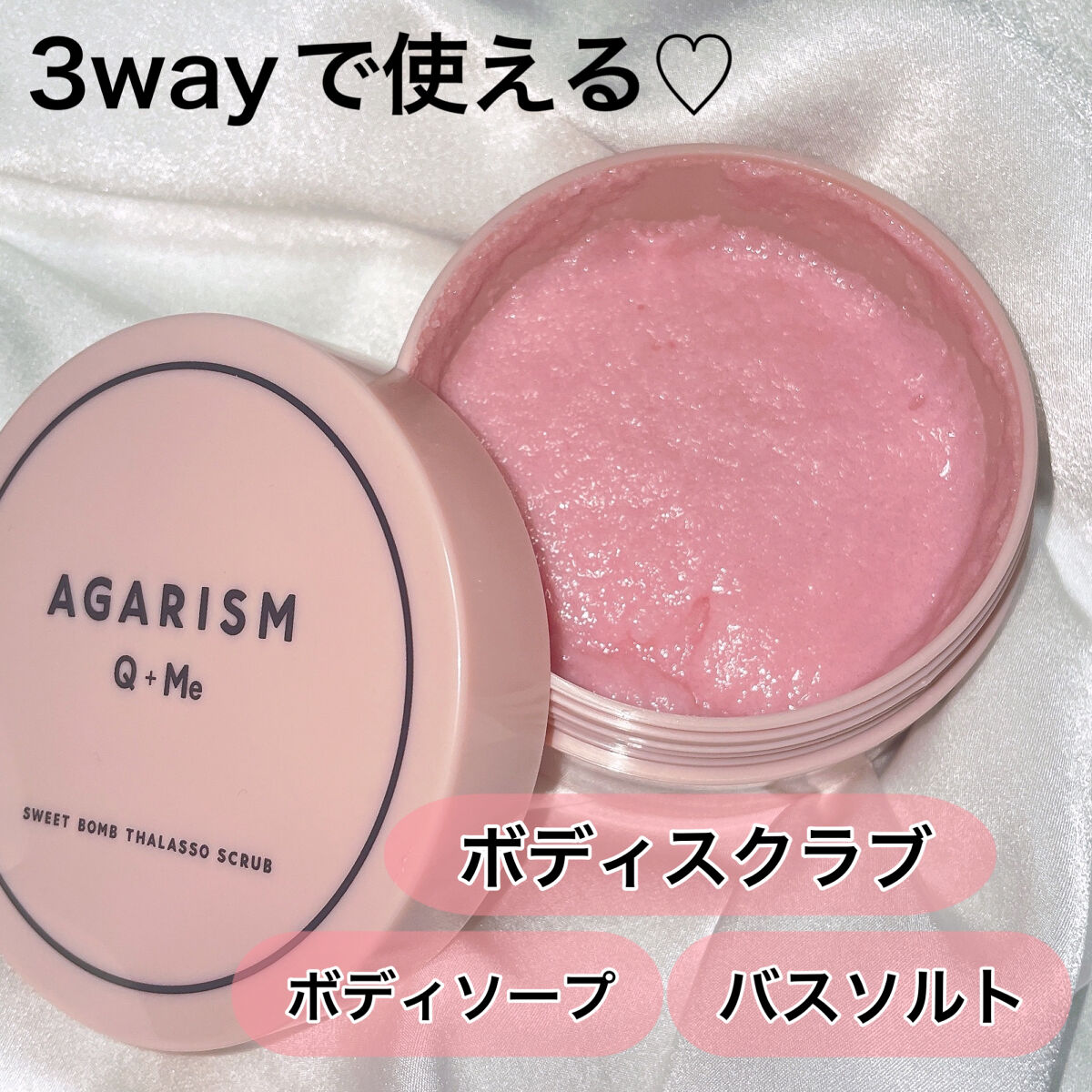 Q+Me スウィート ボム タラソ スクラブ/AGARISM/バストケア・ヒップケアを使ったクチコミ（3枚目）
