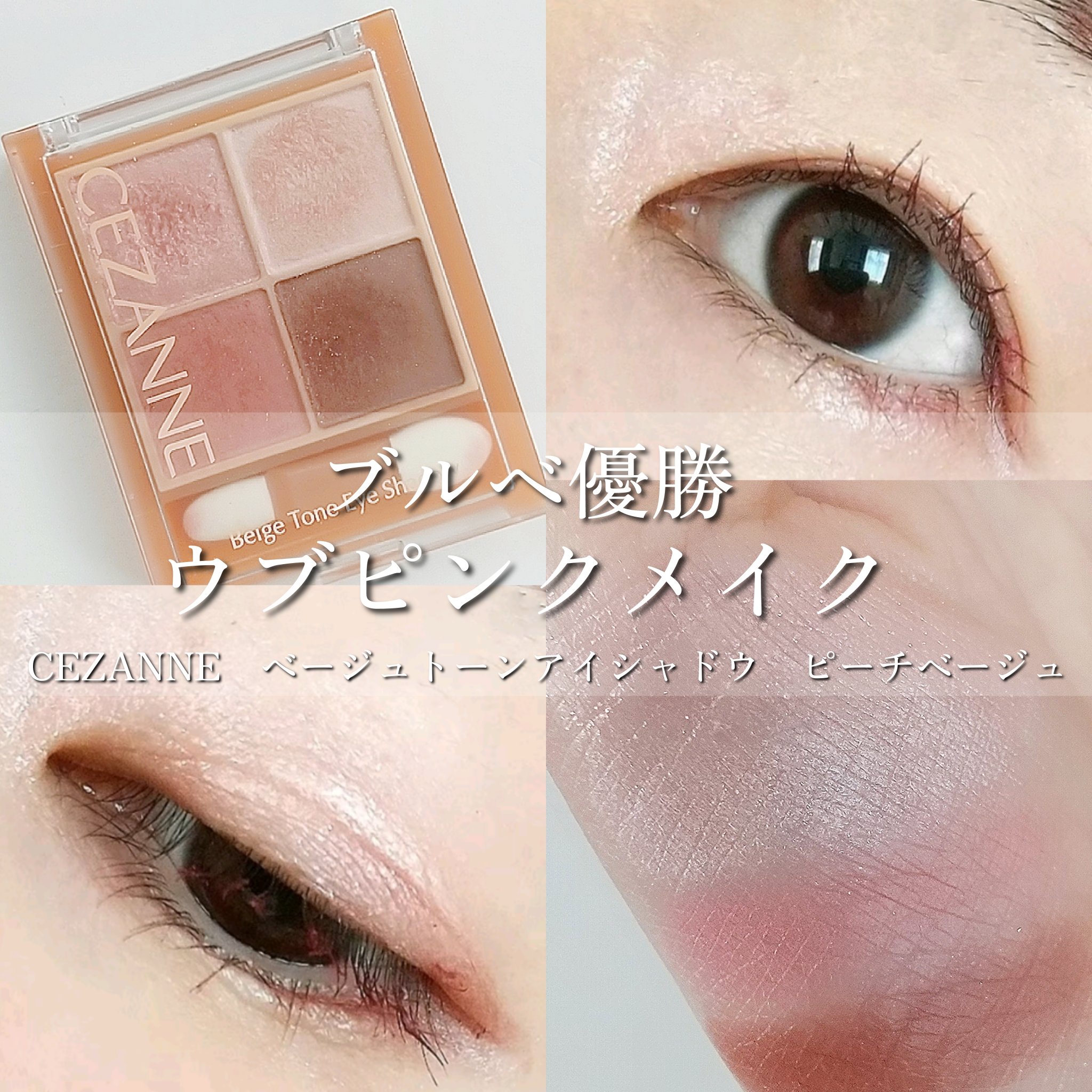 ベージュトーンアイシャドウ/CEZANNE/アイシャドウパレットを使ったクチコミ（1枚目）