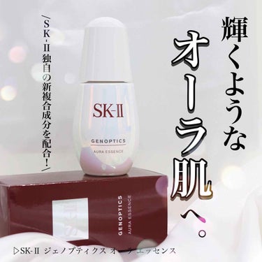 ジェノプティクス オーラ エッセンス/SK-II/美容液を使ったクチコミ（1枚目）