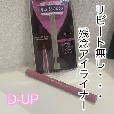 LIPS、アットコスメでも人気だったので期待していました、、、。
もう買わないですね。

⭐︎D-UP　シルキーリキッドアイライナーWP
シフォンピンク
✼••┈┈••✼••┈┈••✼••┈┈••✼••┈┈••✼
落ちにくい、擦れに強いって口コミ多数で期待していたのですが、帰ってきて確認したら
目のキワに塗ってたラインは何処にいった？と思うぐらい綺麗に落ちていました。
腕に描いた線も擦ったら直ぐに落ちたので元々落ちやすいのかなーと思いました。(夏だからですかね？？)

筆は描きやすくてよかったです。
色もいい色なので、落ちにくい方は有りな商品かも？
✼••┈┈••✼••┈┈••✼••┈┈••✼••┈┈••✼

 #私のワンホンメイク の画像 その0