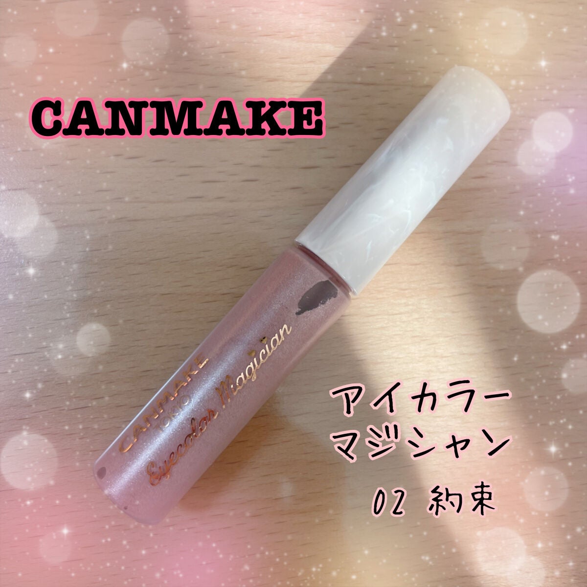 アイカラーマジシャン/キャンメイク/アイシャドウを使ったクチコミ(1枚目)