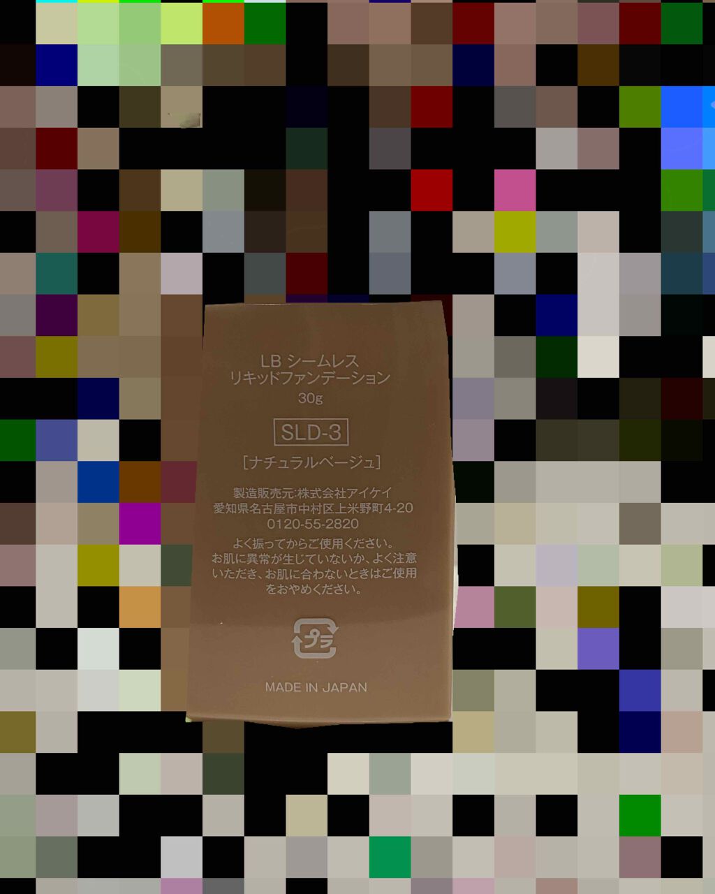 亜衣 on LIPS 「LBファンデーション塗り方によってはめっちゃ汚くなる!!私前か..」(2枚目)