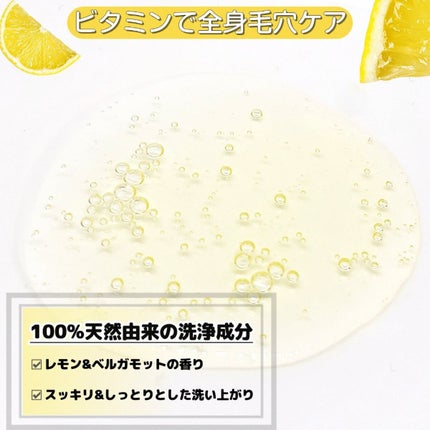 リフレッシングボディソープ(レモン&ベルガモットの香り)/Vitaming/ボディソープを使ったクチコミ(2枚目)
