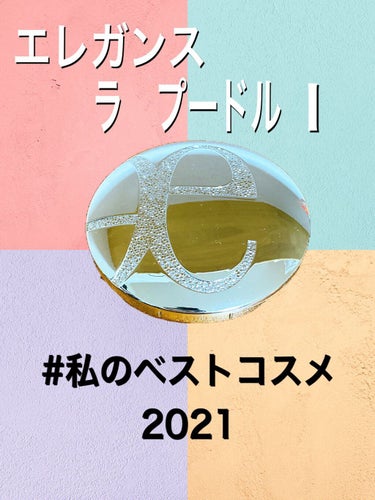 エレガンス　ラ　プードルI
〈フェイスパウダー〉

今年もやっぱりコレ✨
メイク崩れしやすいマスク生活に！

似た商品も沢山出てきてるけど、
諭吉パウダーにはきっと勝てん！と
信じて使ってます💓

毛穴