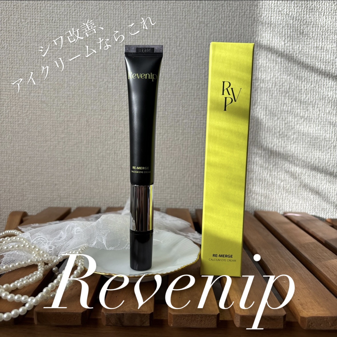 リマージカルシウム振動アイクリーム/REVENIP/フェイスクリームを使ったクチコミ（1枚目）