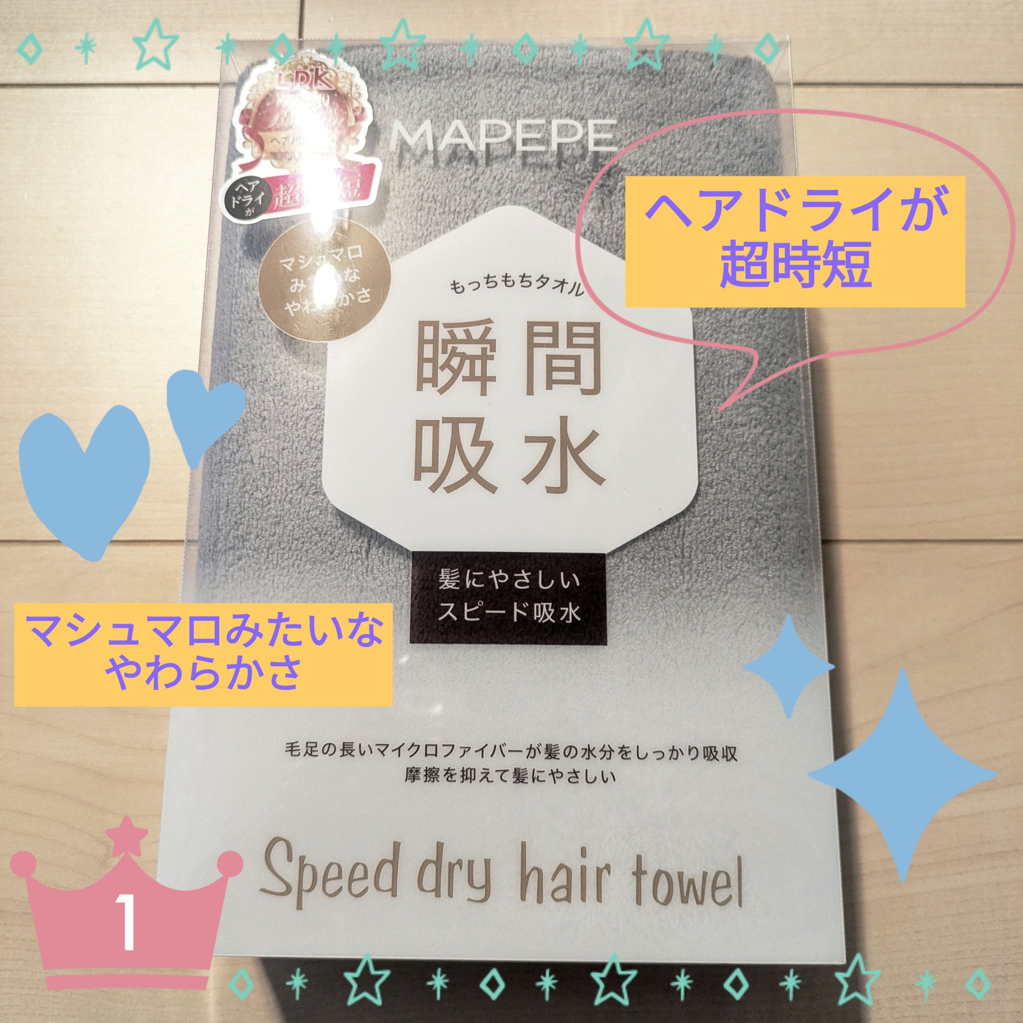 スピードドライヘアタオル クールグレー/マペペ/ヘアケアグッズを使ったクチコミ（1枚目）