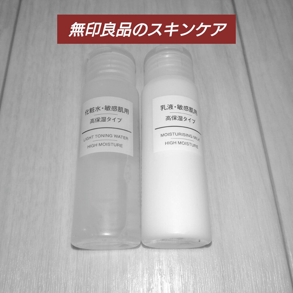 化粧水・敏感肌用・高保湿タイプ/無印良品/化粧水を使ったクチコミ（1枚目）