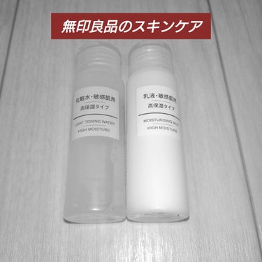 化粧水・敏感肌用・高保湿タイプ/無印良品/化粧水を使ったクチコミ（1枚目）