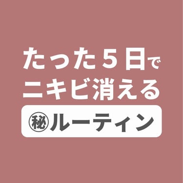 あなたの肌に合ったスキンケア💐コーくん on LIPS 「たった5日でニキビ消える㊙︎ルーティン...あなたの肌荒れが治..」（1枚目）