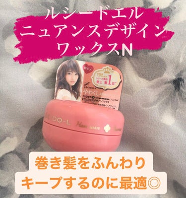 ルシードエル ＃ニュアンスデザインワックスのクチコミ「髪を巻くことが多く、巻いた髪をふんわりキープできればと思い購入しました🥰

カールをキープでき.....」（1枚目）