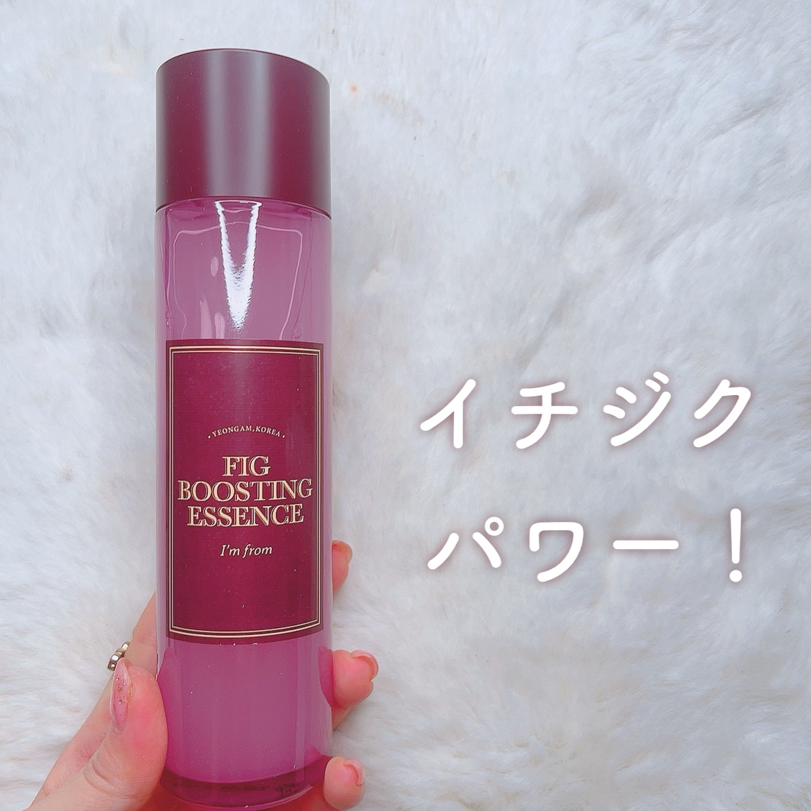 フィグブースティングエッセンス/I'm from/化粧水を使ったクチコミ（1枚目）