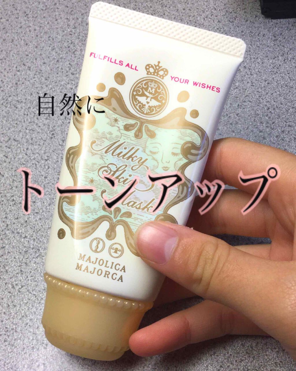 ミルキースキンマスク/MAJOLICA MAJORCA/化粧下地を使ったクチコミ(1枚目)
