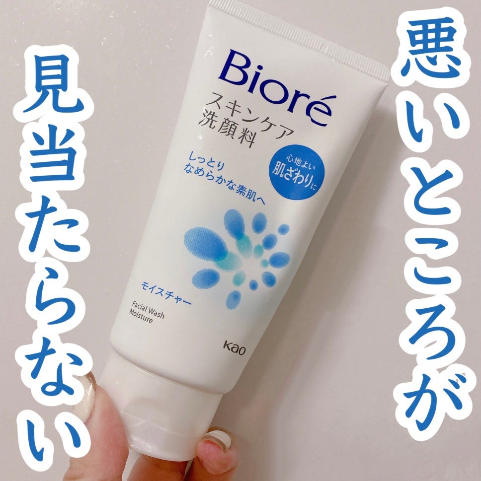 スキンケア洗顔料 モイスチャー/ビオレ/洗顔フォームを使ったクチコミ(1枚目)