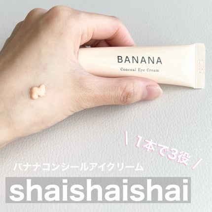 バナナ コンシールアイクリーム/shaishaishai/アイケア・アイクリームを使ったクチコミ(1枚目)