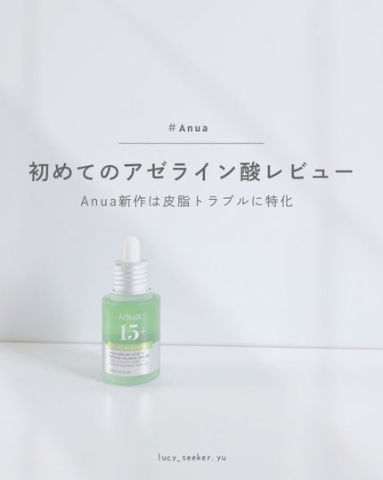 アゼライン酸15 インテンスカーミングセラム/Anua/美容液を使ったクチコミ(1枚目)