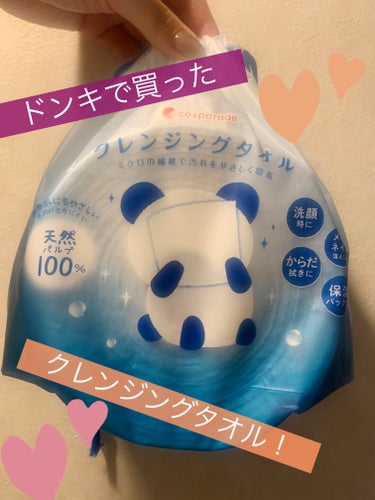 初めてクレンジングタオルなるものを買ってみた！
ドンキで安いものから試すタイプ😘

【使った商品】cosparadeクレンジングタオル
【商品の特徴】でっかいトイレットペーパーみたいなのが入ってる。笑
