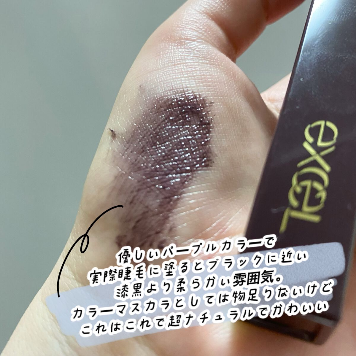 ロング＆カラード ラッシュ/excel/マスカラを使ったクチコミ（3枚目）