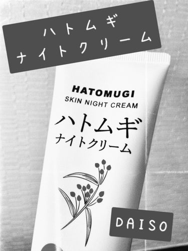 ハトムギ種子エキス配合ナイトクリーム/DAISO/フェイスクリームを使ったクチコミ（1枚目）