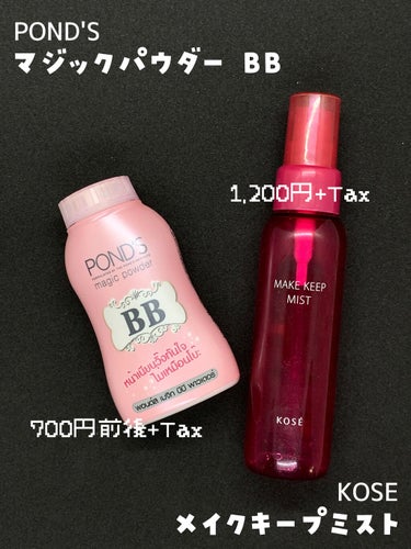 【アイテム紹介】
POND'Sの
マジックパウダーBBと、
KOSEの
メイクキープミスト。

暑がり汗かきマンなので、
少し前にクチコミを見て購入してみました。

パウダーのほうはタ