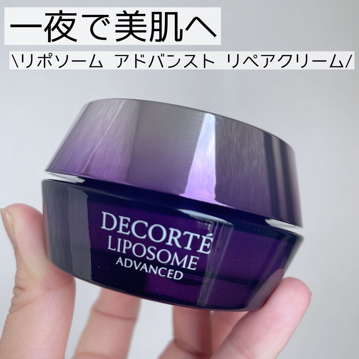 リポソーム アドバンスト リペアクリーム/DECORTÉ/フェイスクリームを使ったクチコミ(1枚目)