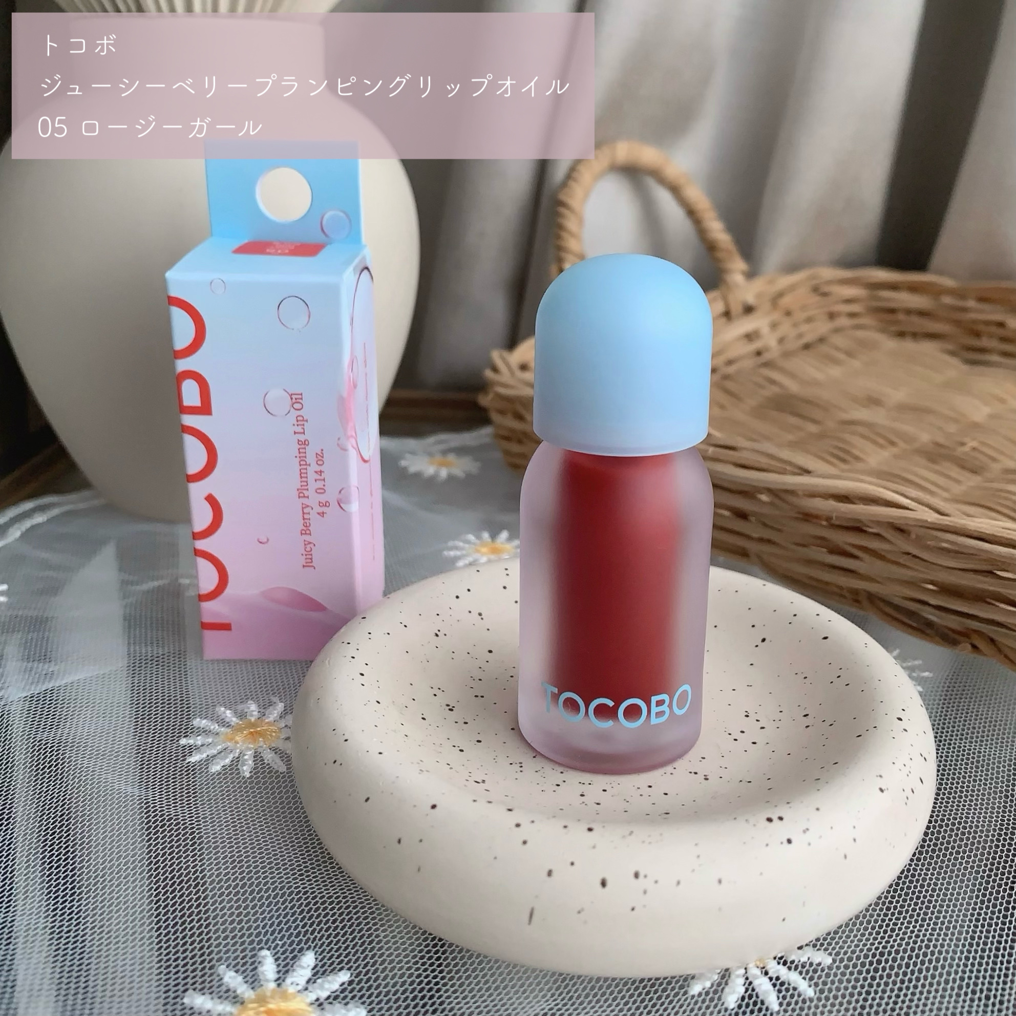 ジューシーベリープランピングリップオイル/TOCOBO/リップグロスを使ったクチコミ（2枚目）