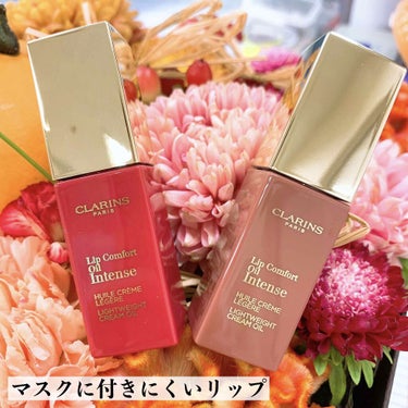  CLARINS  コンフォート リップオイル インテンス
¥3.520円

01 インテンス ヌード
04 インテンス ローズウッド

これ、いいです💖

まず、いい香りがします✨
アロマのようなお花