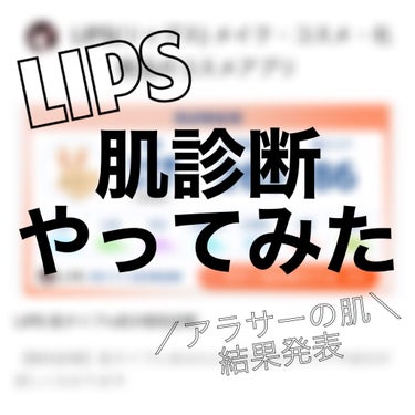 san on LIPS 「LIPSの肌診断やってみたーーーー最後に肌診断やったのはコロナ..」（1枚目）