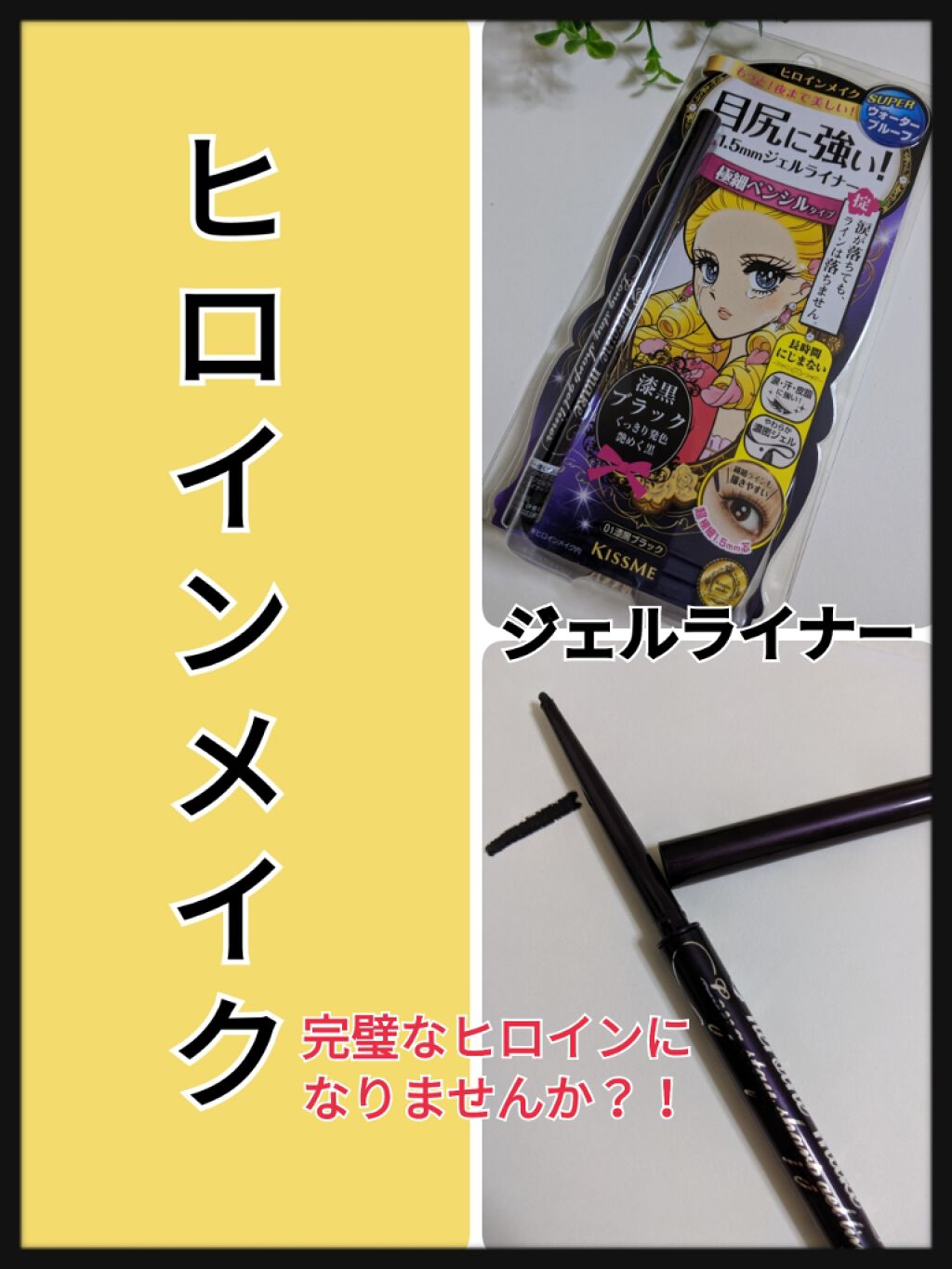 ロングステイ シャープジェルライナー/ヒロインメイク/ジェルアイライナーを使ったクチコミ（1枚目）