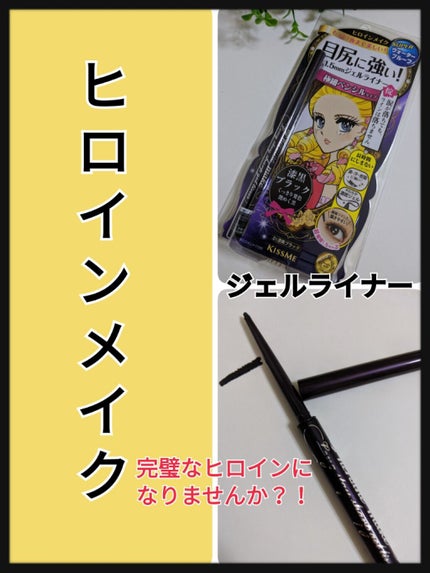 ロングステイ シャープジェルライナー/ヒロインメイク/ジェルアイライナーを使ったクチコミ(1枚目)