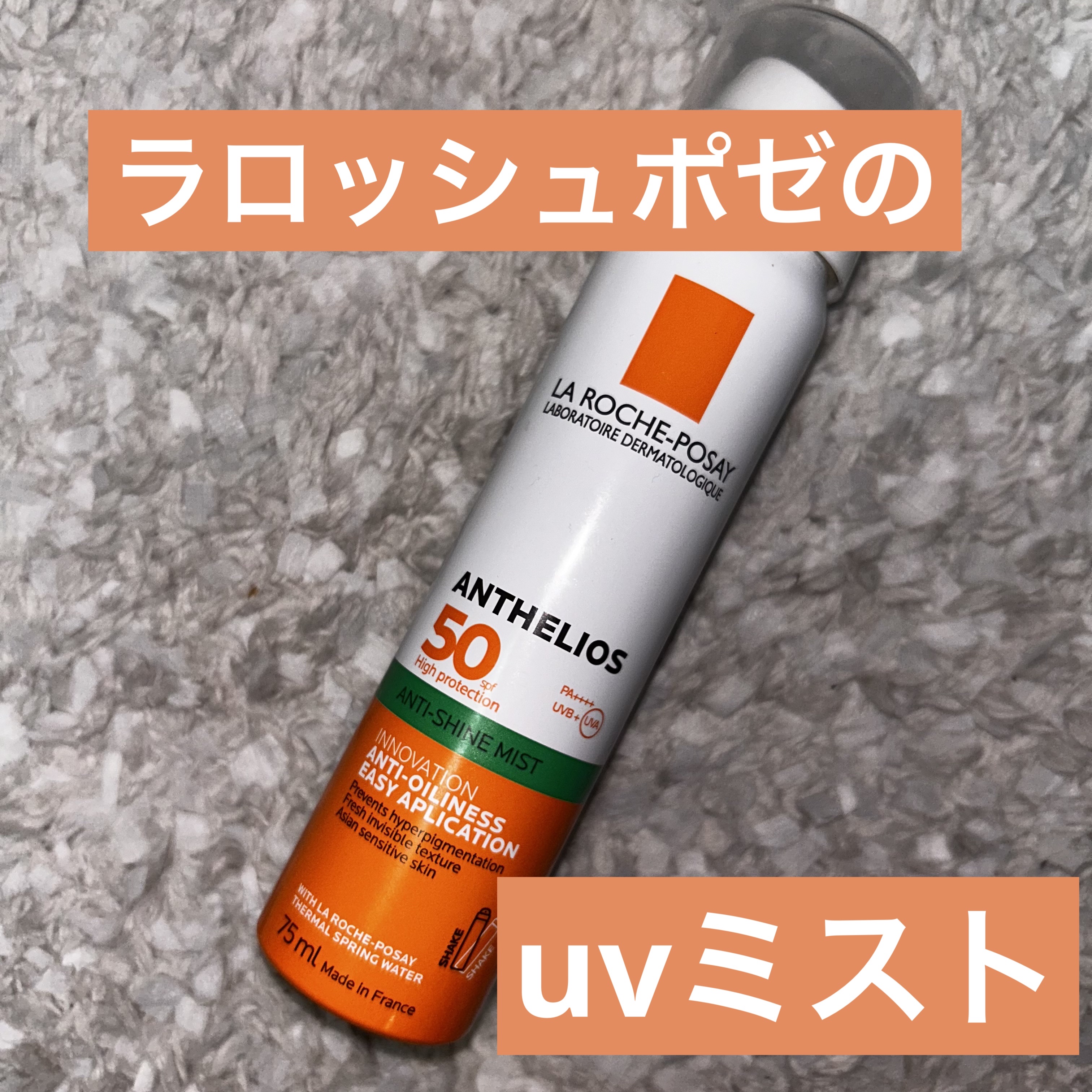 アンテリオス UVプロテクションミスト/ラ ロッシュ ポゼ/日焼け止めミスト・スプレーを使ったクチコミ（1枚目）