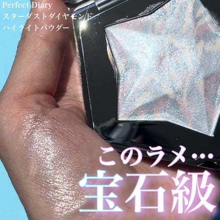 スターダストダイヤモンドハイライトパウダー/PERFECT DIARY/パウダーハイライトを使ったクチコミ(1枚目)