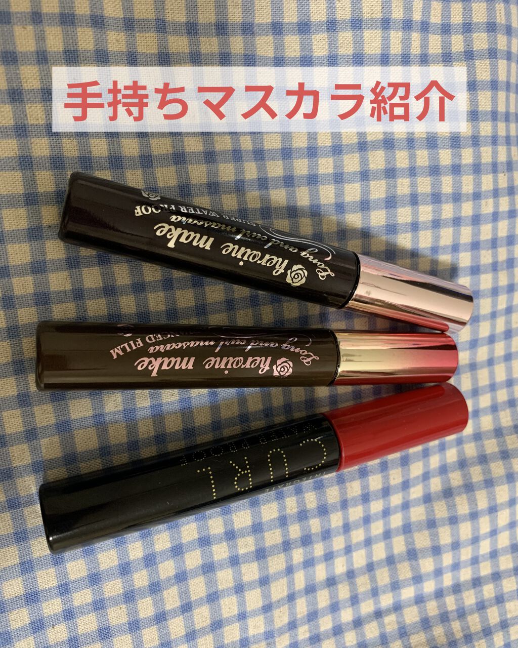 マツイクガールズラッシュ（しなやかカール）/インテグレート/マスカラを使ったクチコミ（1枚目）