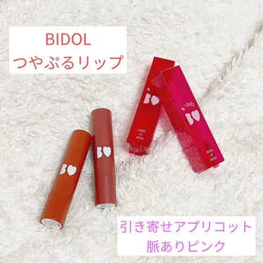 B IDOL　つやぷるリップ💄
今回買ったのは
103　引きよせAPRICOT
104 脈ありPINK

です𓈒 𓂂𓏸

元々、気まぐれブラウンを持ってて、商品の良さは知ってました🕊
2020AWコレク