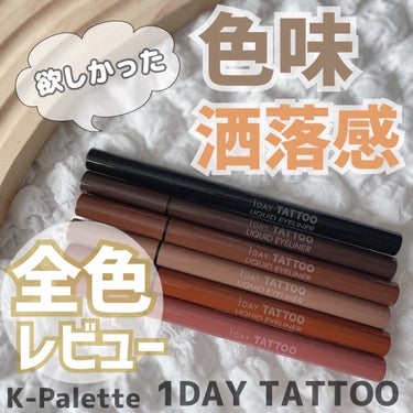 1DAY TATTOO リキッドアイライナー/K-パレット/リキッドアイライナーを使ったクチコミ（1枚目）