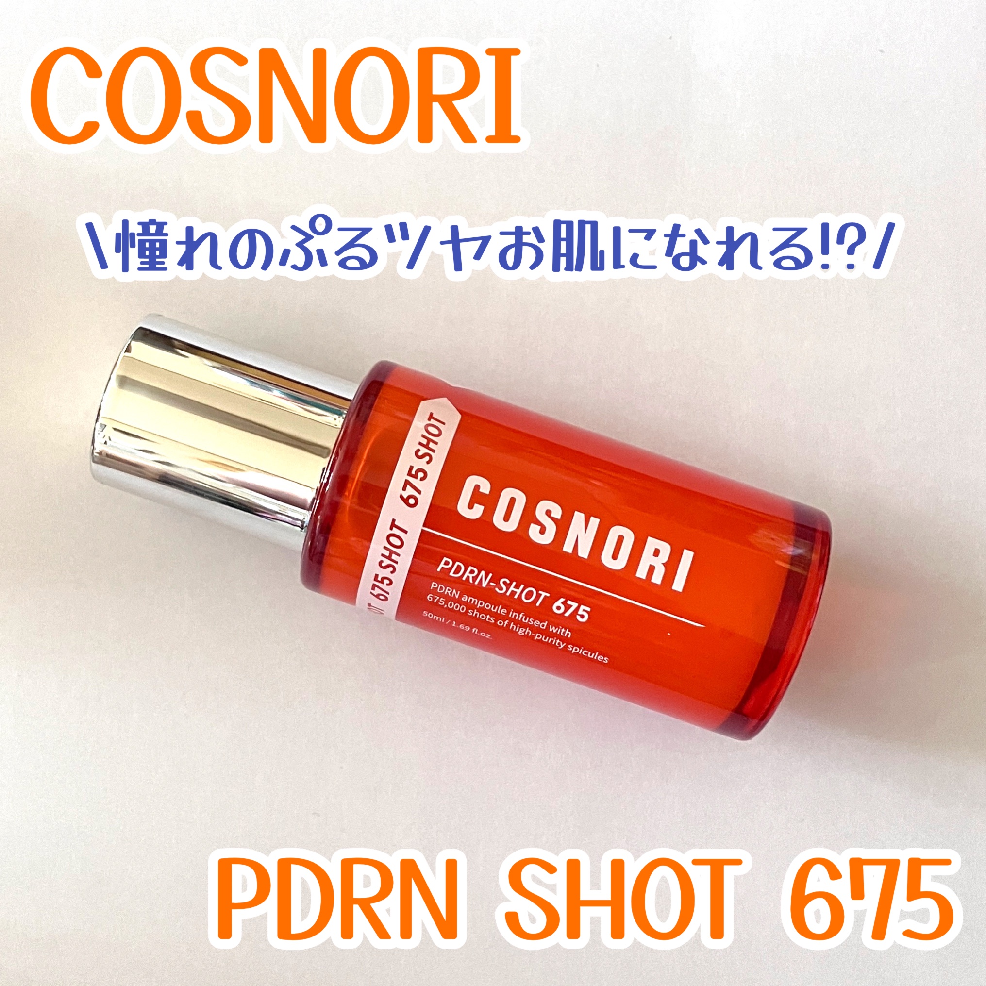 PDRNショット675/COSNORI/美容液を使ったクチコミ（1枚目）