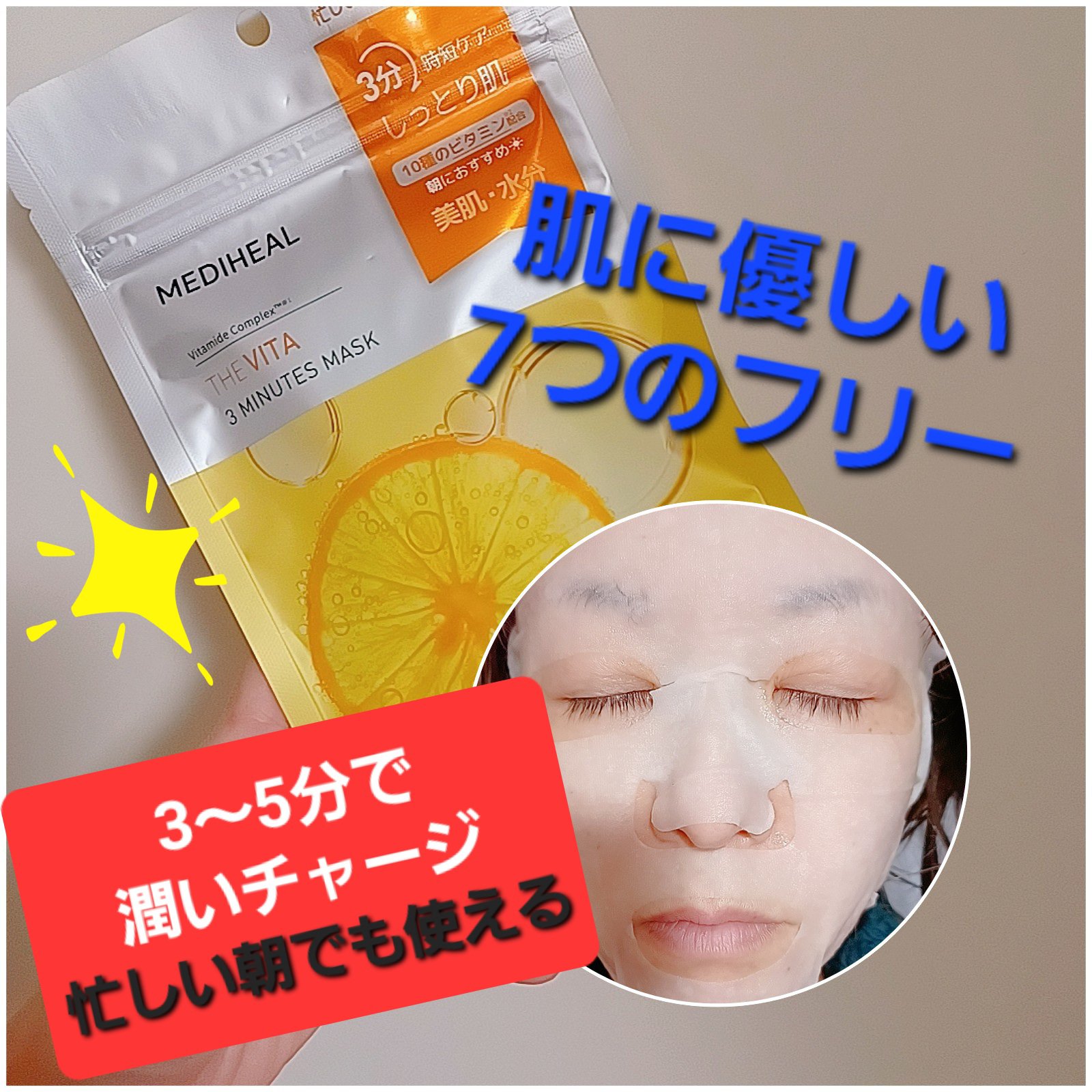 MEDIHEAL THE ビタ 3ミニッツマスクのクチコミ「3～5分でビタミンチャージ！
忙しい朝でも使える時短シートマスク
メディヒールTHE ビタ 3.....」（1枚目）