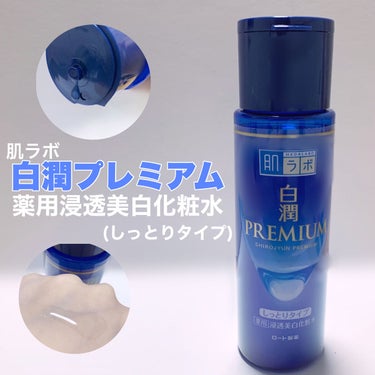 白潤プレミアム薬用浸透美白化粧水 170ml（ボトル）/肌ラボ/化粧水を使ったクチコミ（1枚目）