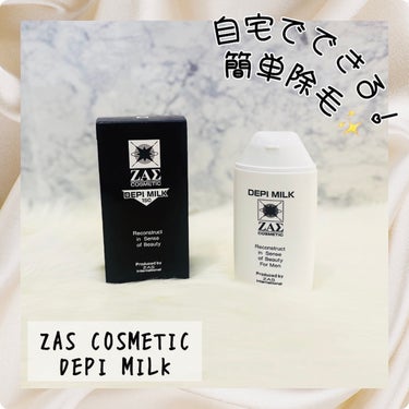 デピミルク/ZAS cosmetic/除毛クリームを使ったクチコミ（1枚目）