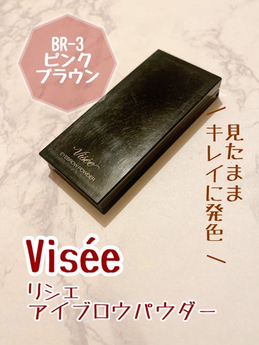 "色違いで欲しくなる"何度もリピートしている愛用している使いやすくて手放せないアイブロウパウダーを紹介します②

✼••┈┈••✼••┈┈••✼••┈┈••✼••┈┈••✼
Visée
リシェ アイブロウパウダー
✼••┈┈••✼••┈┈••✼••┈┈••✼••┈┈••✼

【使った商品】
Visée
リシェ アイブロウパウダー

【色味】
BR-3　ピンクブラウン

【発色】
見たまま綺麗に発色
(どちらかというとしっかりめの発色)

【色もち】
密着力が高く、夕方まで崩れない

【良いところ】
・パウダーなのに粉っぽさがなく、密着力が高い
・見たまま発色でカラーが綺麗
・付属のブラシが使いやすい

【イマイチなところ】
・濃いカラーはしっかりめの発色なので、ぼかさないと太く濃い眉毛になりやすい
・ノーズシャドウとしては使いにくく感じた

✼••┈┈••✼••┈┈••✼••┈┈••✼••┈┈••✼

お気に入りのアイブロウで何度もリピートしています。
付属のブラシも使いやすくケースもミラー付きです。
お家でのメイクにも持ち運びにも使えてとっても優秀です。

付属のブラシは使いにくいものも多い中、こちらのブラシはとっても使いやすい。
最初に購入した際は使いやすさに驚きました❤︎

BR-3ピンクブラウンはしっかりと赤みがあってお洒落な眉毛を作ってくれます。
こちらを使うと"眉毛可愛い"と褒められる率が高いです。
温かみがあってこれからの寒い季節にもぴったりのカラーだと思います。

真ん中のカラーと1番暗いカラーがしっかりめの発色なのでカラーをのせた後、スクリューブラシでぼかして濃さを調整するのがおすすめです。
真ん中のピンクカラーは少量でも赤みが出るのでちょっとずつのせるのがポイントです。

大好きなアイブロウパウダーで特にイチオシのカラーです。
気になった方はぜひ使ってみてください。

✼••┈┈••✼••┈┈••✼••┈┈••✼••┈┈••✼
 #LIPSベスコス使ってみた2022 の画像 その0