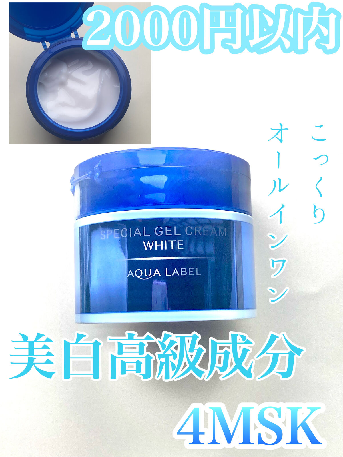 スペシャルジェルクリームA （ホワイト）（医薬部外品）/アクアレーベル/オールインワン化粧品を使ったクチコミ（1枚目）