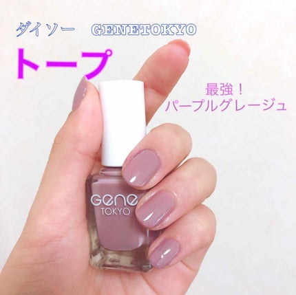 gene TOKYO ネイル/DAISO/マニキュアを使ったクチコミ(1枚目)