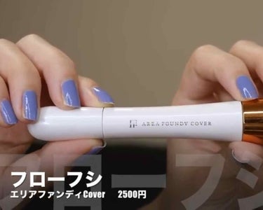 ゆうこすさん使用コスメ💄
「フローフシ」
エリアファンディ

これは実際に私も使用しています◡̈⃝︎⋆︎*
私的にはファンデーションというよりも、ハイライトにして使うと自然なツヤ感が出せて、綺麗に仕上が