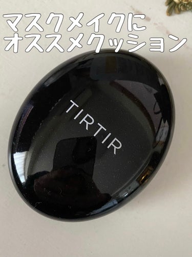 マスクフィットクッション/TIRTIR(ティルティル)/クッションファンデーションを使ったクチコミ（1枚目）