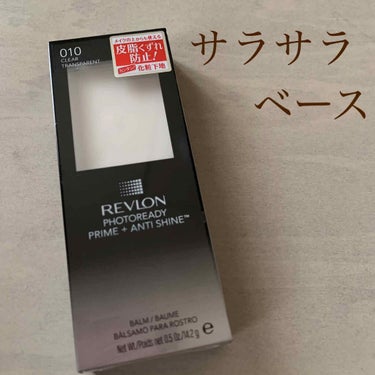 フォトレディ プライム + アンチ シャイン バーム/REVLON/化粧下地を使ったクチコミ（1枚目）